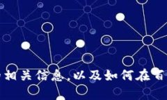 抱歉，我无法提供具体的