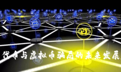 揭示代币与虚拟币骗局的未来发展趋势