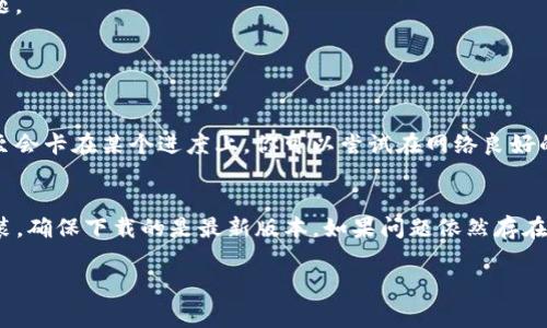 关于“下载TP钱包并安装怎么安装不了”的问题，首先我们需要确认几个关键点。TP钱包是一款便捷的数字资产管理工具，通常在不同的平台上（如iOS和Android）安装的方式可能会有所不同。因此，如果你在安装过程中遇到困难，可以从以下几个方面来检查。

### 1. 检查网络连接
安装任何应用程序之前，确保你的设备已连接到稳定的网络。弱或不稳定的网络连接可能会导致下载或安装失败。

### 2. 检查存储空间
检查你的设备是否有足够的存储空间来安装TP钱包。若存储空间不足，可能会导致安装失败。

### 3. 来源问题
确保你从官方渠道下载TP钱包应用。有时候，第三方网站可能提供不安全的版本，容易导致安装失败或下载到恶意软件。

### 4. 平台兼容性
确保你的设备与TP钱包的支持版本兼容。如果你使用的是旧版本的操作系统，可能会导致应用无法安装。

### 5. 安全设置
有些设备在安装来自不明来源的应用时，会触发安全设置，可能需要手动启用允许安装的选项。请检查你的设备的安全设置，并确保TP钱包在允许的应用列表中。

### 6. 看看是否需要更新设备
有时候，手机需要更新到最新版本的操作系统才能兼容新应用。如果你的设备有可用的更新，建议先更新。

### 7. 重新启动设备
如果你在尝试了以上方法后仍无法安装，可以尝试重新启动设备。有时候，重启能够解决一些临时性的问题。

### 可能遇到的相关问题

#### Q1: 为什么安装过程中一直卡在某个进度上?
遇到这种情况，首先要排除网络和存储的问题。网络不畅或存储不足都会导致应用下载进度缓慢，有时甚至会卡在某个进度上。你可以尝试在网络良好的环境中再次进行下载，或者清理一下设备中的无用文件，释放更多的存储空间。

#### Q2: 安装后TP钱包无法正常打开，怎么办?
如果你成功安装TP钱包，但无法正常打开，它可能与设备配置或软件冲突有关。你可以尝试卸载后重新安装，确保下载的是最新版本。如果问题依然存在，可以查看TP钱包的官方社区或支持渠道，看看是否有相似问题的用户发布了解决方案。

希望这些信息能够帮助你顺利下载和安装TP钱包！如果还有其他疑问，欢迎随时询问。