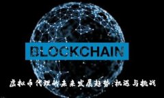 虚拟币代理的未来发展趋
