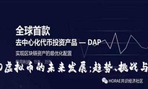 AMIO虚拟币的未来发展：趋势、挑战与机遇