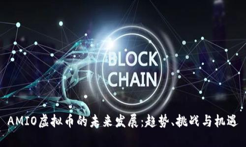 AMIO虚拟币的未来发展：趋势、挑战与机遇