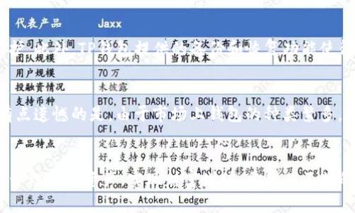   TP钱包的五大核心功能及未来发展趋势 / 
 guanjianci TP钱包, 区块链, 加密货币, 数字资产 /guanjianci 

引言
在这个数字化时代，伴随着区块链技术的不断发展，加密货币逐渐变得越来越受欢迎。TP钱包作为一个新兴的数字钱包，在这一领域也有着不容忽视的作用。为了帮助你更好地理解TP钱包的功能和未来发展趋势，下面将深入探讨它的核心功能、实际应用和未来可能的发展方向。

TP钱包的核心功能
首先，我们要明确TP钱包到底是什么。TP钱包是一款支持多种数字资产的移动端钱包，用户可以在其中安全地存储、发送和接收加密货币。以下是TP钱包的五大核心功能：

h41. 多资产支持/h4
TP钱包并不是仅支持一种或几种特定的数字货币，而是能够支持多种主流的加密货币，如比特币、以太坊、Ripple等。这种多样性让用户能够方便地管理多种数字资产，而无需使用多个不同的钱包应用。

h42. 安全性/h4
安全性是数字钱包最为重要的特征之一。TP钱包采用了多重加密技术，用户的私钥和资产信息都被严格保护。此外，TP钱包还有备份和恢复功能，用户能通过助记词或私钥进行资产恢复，这无疑为用户提供了一层额外的保障。

h43. 用户友好的界面/h4
对于大多数用户来说，钱包的使用体验至关重要。TP钱包在设计上注重用户体验，界面，操作简单。在这里，用户可以快速了解自己的资产状况，并进行相应的交易或操作，哪怕是新手用户也可以轻松上手。

h44. 快速交易/h4
在数字货币交易市场，快速的交易往往能够影响收益。TP钱包支持快速的支付和转账，用户可以实时查看交易状态，操作简便。此特点使得TP钱包在快节奏的交易市场中显得尤为重要。

h45. 社区与支持/h4
TP钱包不仅仅是一个工具，它更是一个社区。用户可以在TP钱包的平台上与其他用户交流，获取技术支持，分享交易经验。这种社区性质为用户提供了一个良好的信息交流环境，也增强了用户的归属感。

TP钱包的实际应用
说完了TP钱包的主要功能，我们再来看看它在现实中的应用场景。实际应用场景也许能让用户更深入地理解TP钱包的价值。

h41. 投资和理财/h4
TP钱包可以帮助用户方便地管理他们的投资组合。许多用户利用TP钱包对加密货币进行长期投资或者日内交易。通过实时的市场数据，用户能够灵活调整他们的投资策略，从而获得收益。

h42. 实物支付/h4
越来越多的商家开始接受加密货币作为支付方式。TP钱包可以帮助用户在这些商家中进行快速支付，一步到位的交易过程提升了购物体验。此外，这种支付方式也吸引了对传统支付方式不满意的年轻消费者。

h43. 数字资产的管理/h4
在TP钱包中，用户可以轻松地管理和监控他们的数字资产，如数字收藏品和NFT（非同质化代币）。这种资产的多样性为用户提供了更多的投资机会。然而，用户也需要注意数字资产的市场波动，以便做出明智的决策。

h44. 社交和互动投资/h4
TP钱包的社区功能使得用户可以在平台上分享彼此的投资策略和经验。这种互动不仅提升了用户的投资能力，也促进了整个社区的成长。可以说，这种社交属性让TP钱包不仅是一个工具，更是一种生活方式。

TP钱包的未来发展趋势
展望未来，TP钱包的发展趋势将会进一步向智能化、安全性和用户体验上升级。让我们来详细探讨这些趋势。

h41. 智能化/h4
未来的TP钱包可能会越来越智能化，借助人工智能和区块链技术的结合，实现更加个性化的服务。例如，钱包可以根据用户的交易习惯提供投资建议，帮助用户资产配置。这种智能化将大大提升用户的使用体验。

h42. 更强的安全性/h4
随着网络安全问题的日益严重，TP钱包在未来也将进一步强化安全性。除了一般的加密技术外，还可能引入生物识别技术，如指纹识别和面部识别，以提高用户账户的安全性，保护用户的资产不受损失。

h43. 深化行业合作/h4
未来TP钱包还可能与更多的金融机构和传统企业进行合作。通过打通传统经济与数字经济之间的壁垒，TP钱包可以为用户提供更广泛的服务，如贷款、理财和支付等。这种跨界合作将为TP钱包的用户带来更为丰富的选择。

h44. 生态系统的完善/h4
TP钱包可能会逐步构建自己的生态系统，让用户在一个平台上完成更多的操作。例如，用户不仅可以买卖加密货币，还可以参与到去中心化金融（DeFi）项目中，甚至是链上的游戏和社交平台。这将为用户带来更加全面的体验。

常见问题

h4问题一：TP钱包是否安全？/h4
说到安全性，大家可能会有一些担心。毕竟，数字资产的安全问题确实是一个重要话题。不过，我真心觉得，TP钱包在安全性方面做得相当不错。它采用了多重加密技术，并且用户的私钥和资产信息也得到了严密保护。此外，TP钱包提供的备份和恢复功能使得用户在遇到丢失设备的情况下，仍可以通过助记词或私钥找回自己的资产。这一系列的设计，的确为用户提供了不少安全保障。虽然没有完全绝对的安全，但TP钱包确实在保护用户资产方面做得很专业、很到位。

h4问题二：如何选择合适的数字钱包？/h4
在选择数字钱包时，用户需要考虑多个因素。首先，钱包的安全性非常重要，毕竟我们都希望保住自己的资产。其次，多资产支持和用户体验也是需要考量的指标。TP钱包在这方面的表现都值得认真关注。不过，我有点遗憾的是，由于市场上钱包的种类繁多，用户在选择时有时会感到不知所措。建议大家在选择数字钱包前，不妨先去了解一下各大钱包的特点、技术支持以及客户评价，形成自己的判断。

总结
综上所述，TP钱包以其多资产支持、高安全性和用户友好的界面，在数字货币领域中展示出强大的潜力。随着未来的发展，TP钱包还有更多的可能性在等待着我们去探索。作为用户，了解这些，将有助于我们更好地管理数字资产，实现财富增值。希望在不久的将来，TP钱包能为每一位用户带来更加美好的使用体验！