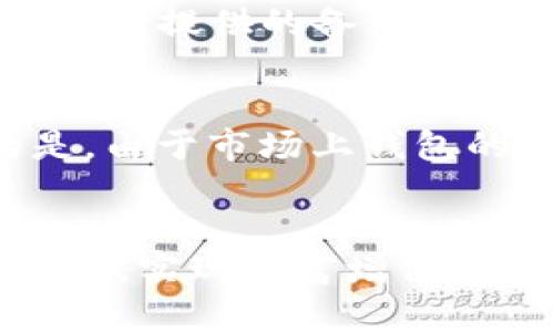   TP钱包的五大核心功能及未来发展趋势 / 
 guanjianci TP钱包, 区块链, 加密货币, 数字资产 /guanjianci 

引言
在这个数字化时代，伴随着区块链技术的不断发展，加密货币逐渐变得越来越受欢迎。TP钱包作为一个新兴的数字钱包，在这一领域也有着不容忽视的作用。为了帮助你更好地理解TP钱包的功能和未来发展趋势，下面将深入探讨它的核心功能、实际应用和未来可能的发展方向。

TP钱包的核心功能
首先，我们要明确TP钱包到底是什么。TP钱包是一款支持多种数字资产的移动端钱包，用户可以在其中安全地存储、发送和接收加密货币。以下是TP钱包的五大核心功能：

h41. 多资产支持/h4
TP钱包并不是仅支持一种或几种特定的数字货币，而是能够支持多种主流的加密货币，如比特币、以太坊、Ripple等。这种多样性让用户能够方便地管理多种数字资产，而无需使用多个不同的钱包应用。

h42. 安全性/h4
安全性是数字钱包最为重要的特征之一。TP钱包采用了多重加密技术，用户的私钥和资产信息都被严格保护。此外，TP钱包还有备份和恢复功能，用户能通过助记词或私钥进行资产恢复，这无疑为用户提供了一层额外的保障。

h43. 用户友好的界面/h4
对于大多数用户来说，钱包的使用体验至关重要。TP钱包在设计上注重用户体验，界面，操作简单。在这里，用户可以快速了解自己的资产状况，并进行相应的交易或操作，哪怕是新手用户也可以轻松上手。

h44. 快速交易/h4
在数字货币交易市场，快速的交易往往能够影响收益。TP钱包支持快速的支付和转账，用户可以实时查看交易状态，操作简便。此特点使得TP钱包在快节奏的交易市场中显得尤为重要。

h45. 社区与支持/h4
TP钱包不仅仅是一个工具，它更是一个社区。用户可以在TP钱包的平台上与其他用户交流，获取技术支持，分享交易经验。这种社区性质为用户提供了一个良好的信息交流环境，也增强了用户的归属感。

TP钱包的实际应用
说完了TP钱包的主要功能，我们再来看看它在现实中的应用场景。实际应用场景也许能让用户更深入地理解TP钱包的价值。

h41. 投资和理财/h4
TP钱包可以帮助用户方便地管理他们的投资组合。许多用户利用TP钱包对加密货币进行长期投资或者日内交易。通过实时的市场数据，用户能够灵活调整他们的投资策略，从而获得收益。

h42. 实物支付/h4
越来越多的商家开始接受加密货币作为支付方式。TP钱包可以帮助用户在这些商家中进行快速支付，一步到位的交易过程提升了购物体验。此外，这种支付方式也吸引了对传统支付方式不满意的年轻消费者。

h43. 数字资产的管理/h4
在TP钱包中，用户可以轻松地管理和监控他们的数字资产，如数字收藏品和NFT（非同质化代币）。这种资产的多样性为用户提供了更多的投资机会。然而，用户也需要注意数字资产的市场波动，以便做出明智的决策。

h44. 社交和互动投资/h4
TP钱包的社区功能使得用户可以在平台上分享彼此的投资策略和经验。这种互动不仅提升了用户的投资能力，也促进了整个社区的成长。可以说，这种社交属性让TP钱包不仅是一个工具，更是一种生活方式。

TP钱包的未来发展趋势
展望未来，TP钱包的发展趋势将会进一步向智能化、安全性和用户体验上升级。让我们来详细探讨这些趋势。

h41. 智能化/h4
未来的TP钱包可能会越来越智能化，借助人工智能和区块链技术的结合，实现更加个性化的服务。例如，钱包可以根据用户的交易习惯提供投资建议，帮助用户资产配置。这种智能化将大大提升用户的使用体验。

h42. 更强的安全性/h4
随着网络安全问题的日益严重，TP钱包在未来也将进一步强化安全性。除了一般的加密技术外，还可能引入生物识别技术，如指纹识别和面部识别，以提高用户账户的安全性，保护用户的资产不受损失。

h43. 深化行业合作/h4
未来TP钱包还可能与更多的金融机构和传统企业进行合作。通过打通传统经济与数字经济之间的壁垒，TP钱包可以为用户提供更广泛的服务，如贷款、理财和支付等。这种跨界合作将为TP钱包的用户带来更为丰富的选择。

h44. 生态系统的完善/h4
TP钱包可能会逐步构建自己的生态系统，让用户在一个平台上完成更多的操作。例如，用户不仅可以买卖加密货币，还可以参与到去中心化金融（DeFi）项目中，甚至是链上的游戏和社交平台。这将为用户带来更加全面的体验。

常见问题

h4问题一：TP钱包是否安全？/h4
说到安全性，大家可能会有一些担心。毕竟，数字资产的安全问题确实是一个重要话题。不过，我真心觉得，TP钱包在安全性方面做得相当不错。它采用了多重加密技术，并且用户的私钥和资产信息也得到了严密保护。此外，TP钱包提供的备份和恢复功能使得用户在遇到丢失设备的情况下，仍可以通过助记词或私钥找回自己的资产。这一系列的设计，的确为用户提供了不少安全保障。虽然没有完全绝对的安全，但TP钱包确实在保护用户资产方面做得很专业、很到位。

h4问题二：如何选择合适的数字钱包？/h4
在选择数字钱包时，用户需要考虑多个因素。首先，钱包的安全性非常重要，毕竟我们都希望保住自己的资产。其次，多资产支持和用户体验也是需要考量的指标。TP钱包在这方面的表现都值得认真关注。不过，我有点遗憾的是，由于市场上钱包的种类繁多，用户在选择时有时会感到不知所措。建议大家在选择数字钱包前，不妨先去了解一下各大钱包的特点、技术支持以及客户评价，形成自己的判断。

总结
综上所述，TP钱包以其多资产支持、高安全性和用户友好的界面，在数字货币领域中展示出强大的潜力。随着未来的发展，TP钱包还有更多的可能性在等待着我们去探索。作为用户，了解这些，将有助于我们更好地管理数字资产，实现财富增值。希望在不久的将来，TP钱包能为每一位用户带来更加美好的使用体验！