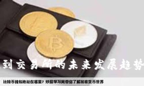 TP钱包提现到交易所的未来发展趋势与操作指南