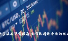 TP钱包的多版本下载指南：