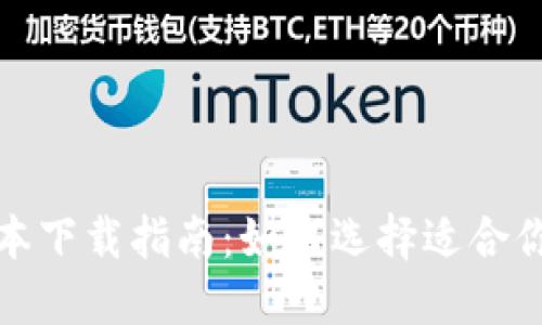 TP钱包的多版本下载指南：如何选择适合你的版本与趋势