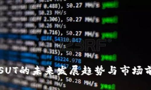 虚拟币SUT的未来发展趋势与市场前景分析