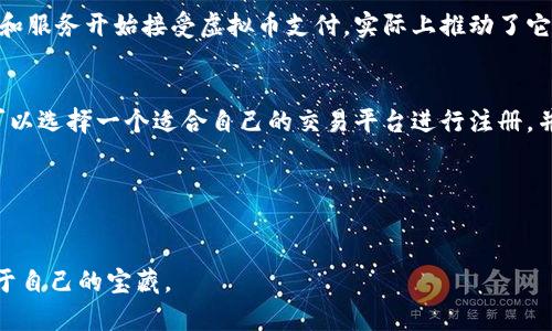   虚拟币基础知识与未来发展趋势解析 / 
 guanjianci 虚拟币, 区块链, 数字资产, 投资趋势 /guanjianci 

引言：虚拟币的崛起与普及
在这个数字化飞速发展的时代，虚拟币逐渐走入了我们的视野，成为了投资者、科技爱好者、甚至普通消费者所关注的焦点。人们对虚拟币的投资热情不断高涨，然而对于这个新兴领域的基本知识却依然知之甚少。真心说，虚拟币的世界就像一个未知的大陆，等待着我们去探索、去征服。

虚拟币的基础知识
首先，我们来简单了解一下什么是虚拟币。虚拟币（或称数字货币）是一种基于区块链技术的数字资产，通常没有中央管理机构，利用密码学来保证交易的安全性与隐私性。比特币作为最早的虚拟币，自2009年问世以来，引领了整个数字货币行业的发展潮流。

除了比特币，目前市场上已经涌现出了成千上万种虚拟币，包括以太坊、瑞波币、莱特币等。每种虚拟币都有其独特的功能与应用场景，比如以太坊不仅是一种数字货币，更是一个去中心化的应用平台，支持智能合约的创建与执行。

虚拟币的运作原理
虚拟币的运作基于区块链技术。区块链是一个去中心化的分布式账本，所有的交易记录都被存储在网络中的多个节点上，这确保了数据的透明性与不可篡改性。

每当进行一笔交易时，它都会被打包成一个区块，并通过网络传输到各个节点进行验证。一旦确认后，这个区块便会与前一个区块连接形成新的链条，形成不可更改的交易历史。

虚拟币的发展趋势
展望虚拟币的未来发展，我们可以看到几个明显的趋势。首先是合规化与监管的逐步加强。随着市场的发展，全球各国对于虚拟币的监管政策正在不断深化，从而保护投资者的权益，使市场更加稳定。

其次，包含区块链技术的产业应用正在不断扩展，金融、医疗、物流等领域都在尝试将虚拟币及区块链实时嵌入其商业模式中。真心觉得，这是一个巨大的市场机会，有望推动整个社会的数字化转型。

最后，随着技术的进步，虚拟币的交易方式也在不断升级。例如，去中心化金融（DeFi）的迅猛发展，使得在没有中介的情况下完成借贷、交易和投资成为可能，这为普通人参与金融市场创造了新的机会。

在虚拟币投资中需要注意的事项
对于想要投资虚拟币的朋友来说，有几点事项需要牢记。首先，市场的波动性极大，因此投资者应做好充分的风险评估。不要盲目跟风，深入理解自己所投资的项目非常重要。

其次，要选择信誉良好的交易平台进行交易。一个安全可靠的交易所能够有效减少资产的被盗风险与交易的延迟。这一点，绝对是确保您投资安全的根基。

常见问题解答
h4问题1：虚拟币靠谱吗？/h4
这是一个很有趣的问题。提到虚拟币的靠谱程度，首先要看它背后的技术和应用场景。许多虚拟币背后都有强大的技术支持，比如比特币的去中心化和以太坊的智能合约。而且，越来越多的商家和服务开始接受虚拟币支付，实际上推动了它的使用与认可。但是，需要强调的是，投资本身有风险，投资者必须进行充分的调查与评估，才能在这个充满变化的市场中稳健前行。这样一来，虽然有点遗憾，但明智的选择总会带来更大的回报。

h4问题2：如果我想进入虚拟币市场，应该从哪里开始？/h4
进入虚拟币市场的第一步，建议您多做一些基础知识的学习。网上有很多免费的课程和资料，例如关于区块链技术、虚拟币的运作方式等。这些知识对于投资者来说是相当重要的基础。之后，您可以选择一个适合自己的交易平台进行注册，并小额投资，逐步了解市场运作。虽然这个过程可能需要时间和耐心，但真心觉得，通过每一步的学习和实践，您将能更好地把握未来的投资机会。

结尾：虚拟币的未来展望
总的来说，虚拟币在未来的市场中仍将扮演着举足轻重的角色。随着科技的不断进步和人们接受度的提升，虚拟币及其背后的区块链技术将会带来更多的商业应用与投资机会。

当然，无论是投资还是使用虚拟币，我们都应该保持理性思考，谨防风险。在这条探索之路上，有无数未知的风险与机会，但只要我们小心翼翼，定能在这个数字资产的海洋中乘风破浪，寻找到属于自己的宝藏。