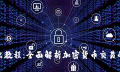 TP钱包卖出教程：全面解析