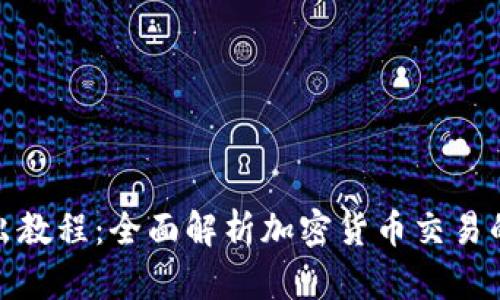 TP钱包卖出教程：全面解析加密货币交易的未来趋势