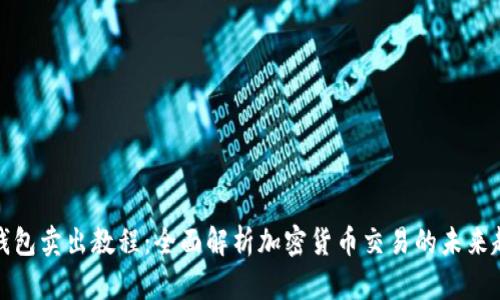 TP钱包卖出教程：全面解析加密货币交易的未来趋势