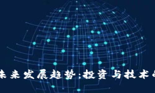 虚拟币的未来发展趋势：投资与技术的双重变革