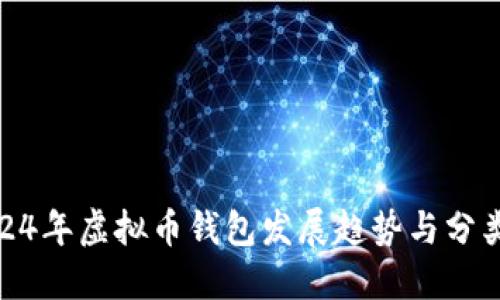 : 2024年虚拟币钱包发展趋势与分类详解