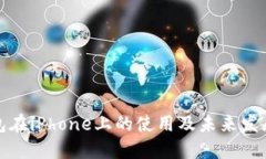 TP钱包在iPhone上的使用及未