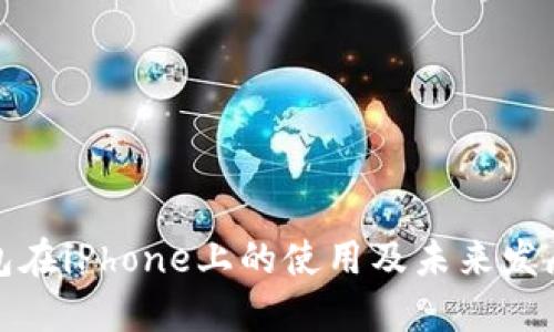 TP钱包在iPhone上的使用及未来发展趋势