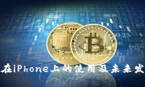 TP钱包在iPhone上的使用及未来发展趋势