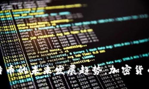 Pi币与比特币的未来发展趋势：加密货币的新纪元