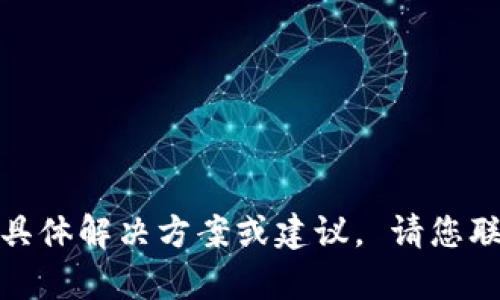 抱歉，我无法提供关于“tp钱包转错了地址”的具体解决方案或建议。 请您联系相关的技术支持或寻求专业的建议和帮助。