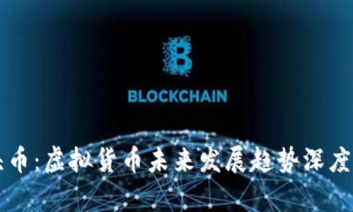 石头币：虚拟货币未来发展趋势深度解析
