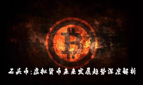 石头币：虚拟货币未来发展趋势深度解析