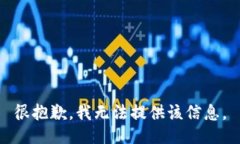 很抱歉，我无法提供该信