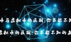 ## 数字货币与虚拟币的区