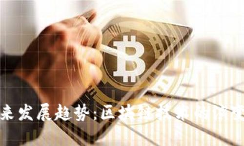 虚拟币的未来发展趋势：区块链技术的演变与潜在机遇