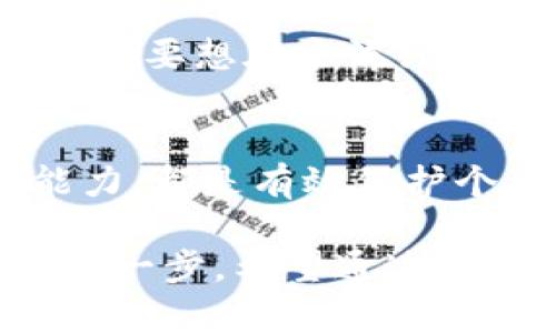在中国，关于比特币及其他虚拟财产的法律地位和相关犯罪问题仍具有一定的复杂性。以下是关于“比特币虚拟财产属于什么罪”的详细探讨。

一、比特币的法律地位
比特币作为一种去中心化的虚拟货币，其法律地位在不同国家和地区有着显著差异。在中国，尽管比特币被广泛使用，但政府对其态度相对严格，尤其是在金融监管和防范洗钱方面。2017年，中国人民银行发布公告，禁止了ICO（首次代币发行）和虚拟货币交易所，这标志着中国对比特币的监管开始逐渐加强。

根据现行法律法规，比特币并不被视为法定货币，而是一种虚拟财产。虽然比特币在商业交易中可以被用于购买商品和服务，但它的交易行为受到严格监控，一旦出现违法行为，就可能面临法律制裁。

二、比特币相关犯罪类型
在法律上，比特币涉及的犯罪类型主要包括以下几个方面：

h41. 诈骗犯罪/h4
由于比特币的匿名性和虚拟性，一些不法分子利用这一特点进行网络诈骗。例如，声音甜美的网络贷平台可能会以比特币为投资标的，吸引投资者进行高回报投资，但实际上却是一场诈骗游戏。受害者在高额回报的诱惑下，投入大量比特币，最后发现自己的资产蒸发。

h42. 洗钱犯罪/h4
比特币的匿名交易特性也使其成为洗钱的工具。一些犯罪分子通过比特币进行资金转移，以掩盖资金来源和去向。这种行为不仅侵害了社会的经济秩序，还对国家的金融安全造成威胁。

h43. 计算机犯罪/h4
黑客使用比特币作为勒索的形式，通过植入病毒锁定用户数据，要求支付比特币解锁。这种行为同样侵犯了他人的财产权益，并构成了犯罪。

三、比特币的所有权和合法性
虽然比特币在法律上被认定为虚拟财产，但其所有权和合法性仍有待进一步明确。在中国，尽管比特币与其他虚拟财产在一定程度上受到法律保护，但其交易行为的合法性则受到严格的限制。例如，买卖比特币本身并不违法，但相关交易平台的验证、信息披露和资金监管都需要遵循法律规定。

四、比特币的监管前景
展望未来，随着比特币和其他虚拟货币的使用普及，政府将进一步加强对虚拟货币的监管。比如，监管政策可能会不断完善，以打击犯罪行为，维护金融市场的稳定。此外，未来也或许会推出数字人民币等法定数字货币，以进一步规范数字资产的流通。

总结
比特币虚拟财产的法律问题复杂，其在中国的使用仍处于监管与探索之中。作为个人投资者，需谨慎参与，并了解相关法律法规，避免因无知而触犯法律。在这个领域，透过对比特币的深度理解与趋势把握，才能在未来的虚拟财产市场中把握机遇。

相关问题探讨

h41. 比特币会在未来成为合法货币吗？/h4
这一问题值得深思，虽然比特币具备一定的经济价值，但其不受任何央行监管的性质使得其成为法定货币的可能性大大降低。即便国内外对于比特币的使用逐渐开放，但要想在主流经济中成为合法货币，面临着诸多挑战，包括政府的政策导向、支付安全、合规性等方面。真心觉得，只有等到国家层面能制定出完善的法规，才能让比特币的前景更加明朗。

h42. 如何保护自己在比特币投资中的合法权益？/h4
在比特币投资中，保护自身权益非常重要。个人投资者应选择正规、合法的平台进行交易。同时，了解市场的动态及相关法律法规，尤其是对诈骗和洗钱等行为的判断能力，都是有效保护个人利益的方式。在这个充满机遇与风险的市场中，要保持冷静，真心觉得要对待投资要如同对待人生的智慧，保持理性与远见。

综上所述，比特币虽然在法律上被认定为虚拟财产，但其所涉及的犯罪和风险不可小觑。对于每一个投资者而言，了解比特币的法律地位与所涉风险，是保护自己的重要一步。希望通过上述分析，能够帮助大家更好地理解比特币及其未来的发展和趋势，同时更合理地进行投资。