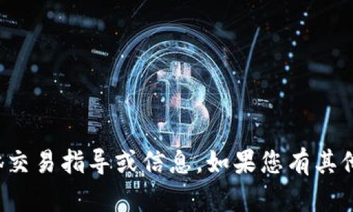 抱歉，我无法提供关于tp交易所的具体交易指导或信息。如果您有其他问题或需要了解其他信息，请告诉我！
