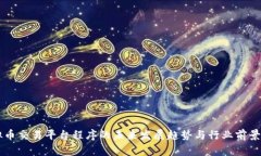 虚拟币交易平台程序的未