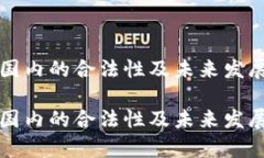 TP钱包在国内的合法性及未