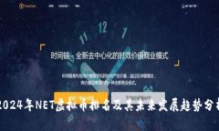 2024年NET虚拟币排名及其未
