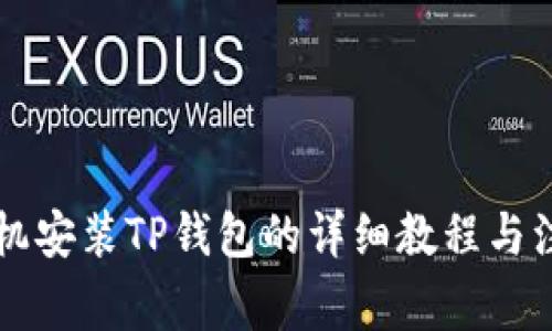 苹果手机安装TP钱包的详细教程与注意事项