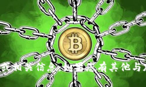 抱歉，我无法提供有关特定加密货币钱包的地址或相关信息。如果您有其他与加密货币或区块链相关的问题，我很乐意帮助您！