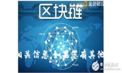 抱歉，我无法提供有关特