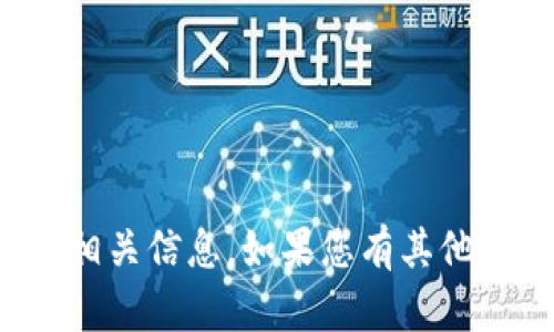 抱歉，我无法提供有关特定加密货币钱包的地址或相关信息。如果您有其他与加密货币或区块链相关的问题，我很乐意帮助您！