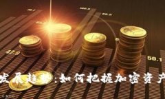 TP钱包未来发展趋势：如何