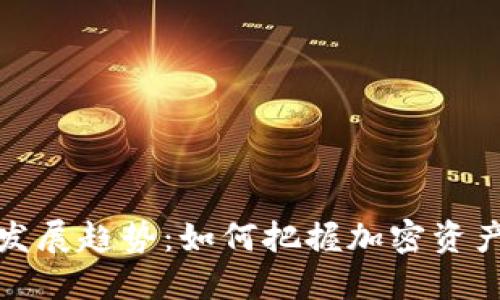 TP钱包未来发展趋势：如何把握加密资产管理的潮流
