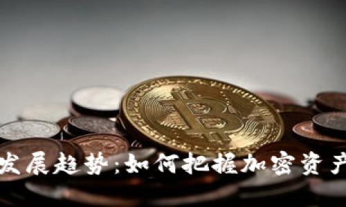 TP钱包未来发展趋势：如何把握加密资产管理的潮流