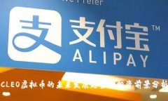 CLEO虚拟币的未来发展趋势