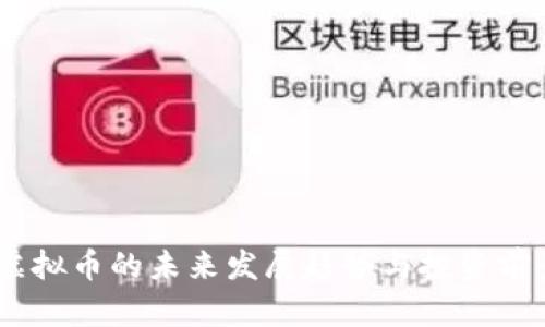 CLEO虚拟币的未来发展趋势与投资前景分析