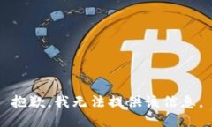 抱歉，我无法提供该信息