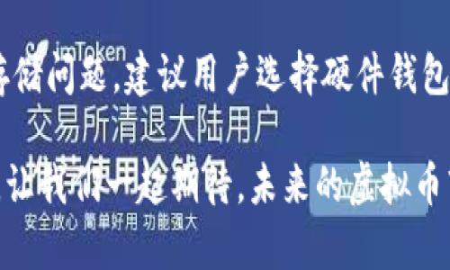   ddb虚拟币的发展趋势与未来展望 / 
 guanjianci ddb虚拟币, 加密货币, 区块链技术, 投资趋势 /guanjianci 

引言

随着加密货币的蓬勃发展，许多人开始关注各种虚拟币的潜力。在众多虚拟币中，ddb虚拟币以其独特的特点逐渐走进了公众视野。人们不禁思考，ddb虚拟币未来的发展趋势是什么？它是否能成为下一个投资亮点？在本文中，我们将深入分析ddb虚拟币的背景、趋势以及未来展望，为读者提供详细且富有价值的信息。

ddb虚拟币的背景

ddb虚拟币是一种基于区块链技术的加密货币，它以去中心化为核心理念，旨在为用户提供安全、高效的交易体验。近年来，随着金融科技的不断进步，越来越多的投资者开始关注这些新兴的虚拟币。而ddb虚拟币作为其中的一员，凭借其潜力和优势，吸引了众多的追随者。

值得注意的是，ddb虚拟币在技术架构上与传统货币有着显著的差异，区块链技术确保了交易的透明性与不可篡改性，从而提高了用户的信任度。此外，在交易成本及效率上，ddb虚拟币也优于传统金融体系，成为商家与消费者之间的新型支付工具。

ddb虚拟币的投资价值

在探讨ddb虚拟币的未来发展之前，我们先来看看其投资价值。很多人对虚拟币的投资仍持有谨慎态度，真心觉得这是一个高风险的领域。但与此同时，不少投资者也发现了它所带来的高收益潜力。ddb虚拟币的投机性极强，市场的波动性意味着投资者需要具备一定的风险承受能力。

先是技术背景。ddb虚拟币基于先进的区块链技术，意味着它具备了较高的安全性、透明性和可追溯性。这种技术优势使得许多人对该币种的未来充满希望。其次，市场趋势。随着越来越多的商家认同并接受ddb虚拟币，市场需求日益增长，而这也为其价值提升提供了基础。

ddb虚拟币与主流加密货币的对比

当今市场上有不少加密货币，像比特币、以太坊等都占有相当大的市场份额，而ddb虚拟币与这些主流币种相比，又有什么不同之处呢？我们首先来看市场接受度，虽然比特币和以太坊在知名度和接受度上具备优势，但ddb虚拟币作为一种新兴虚拟币，也正在快速赢得市场认可，逐渐被更多的用户和商家接受。

接着是技术性能。ddb虚拟币的交易速度和效率在某些方面优于传统的虚拟币，尤其是在小额支付及快速交易场景中，ddb虚拟币展现出了更大的优势。此外，ddb虚拟币所具备的去中心化特点，让它脱离了传统金融市场的约束，为用户提供了更大的自由度和选择性。

未来发展趋势

在讨论未来发展趋势时，我们可以从多个角度分析ddb虚拟币的前景。首先，技术创新是推动ddb虚拟币未来发展的重要动力。未来，许多项目方将会围绕升级技术、提高系统效率进行深入研究。这意味着dds虚拟币在技术层面上会持续，带来更好的用户体验。

其次，市场监管将会影响虚拟币的发展方向。随着各国政府对加密货币监管力度的加大，ddb虚拟币也需要在合规性方面提前布局。虽然现阶段有些政策的不确定性可能会对市场产生影响，但从长远来看，完善的监管政策将为虚拟币市场的健康发展奠定基础。

社区和生态系统的建设

此外，社区建设和生态系统的发展也将为ddb虚拟币的未来注入强大动力。就像我们看到的，以太坊之所以能够成功，除了强大的技术支持外，还有活跃的开发者和用户社区。在这一点上，ddb虚拟币同样有潜力。通过构建积极的社区和完善的生态系统，吸引更多的开发者参与进来，将能够促进其价值的发展。

我们的感悟与期待

在这一系列的探索中，不禁让我想起了我刚接触加密货币时的心情，那种既兴奋又忐忑的感觉，真心觉得这是一场充满未知的旅程。从某种程度上说，ddb虚拟币不仅是一个投资机会，还是一种新的生活方式，以及在数字时代转变观念的体现。

当然，投资虚拟币并非一帆风顺，对于普通投资者来说，了解市场动态、分析风险显得尤为重要。有点遗憾的是，虽然有些人赚得盘满钵满，但也有很多人因为盲目跟风而遭受损失。因此，在参与投资时，建议大家保持理智、谨慎投资。当你真正理解市场、真正喜爱这一领域时，你的投资信心就会变得更强，胜算也会更大。

常见问题回答

问题一：ddb虚拟币的安全性如何？

关于安全性的问题，ddb虚拟币的基础架构建立在区块链技术之上，这意味着每一个交易在网络中都是公开透明且不可篡改的。然而，用户在使用ddb虚拟币交易时，也需要注意自身的安全防护，比如使用强密码、开启双重验证等措施。此外，选择正规的交易平台也是保障安全性的重要环节。

问题二：ddb虚拟币如何购买和存储？

想要购买ddb虚拟币，首先需要寻找一个可靠的交易平台进行注册。在平台注册后，用户可以通过法定货币或其他加密货币进行购买。而对于存储问题，建议用户选择硬件钱包或专业的数字钱包进行存储，以最大程度地减少被盗风险。尤其在虚拟币市场如此变化多端的环境中，确保流动性和安全性是非常重要的。

总的来说，ddb虚拟币作为一种新兴的投资产品，充满了机遇与挑战。如果你也在关注这个领域，不妨多做一些研究，认真评估自己的投资策略。让我们一起期待，未来的虚拟币市场会更加繁荣与多样！