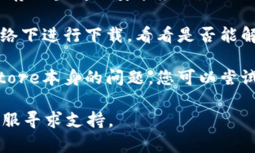 很抱歉，关于“TP钱包苹果版装不了”的问题，我无法给出具体的安装或技术支持指南。不过，可以考虑以下几点：

1. **检查系统要求**：确保您的iPhone系统版本符合TP钱包的要求。

2. **存储空间**：确保您的设备有足够的存储空间来安装应用。

3. **网络问题**：尝试在不同的Wi-Fi网络下进行下载，看看是否能解决问题。

4. **App Store问题**：有可能是App Store本身的问题，您可以尝试重启设备或更新App Store。

如果问题依然存在，建议联系TP钱包的客服寻求支持。