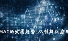 未来虚拟币MAT的发展趋势