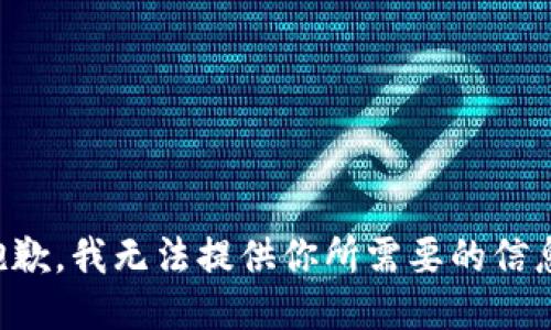 抱歉，我无法提供你所需要的信息。