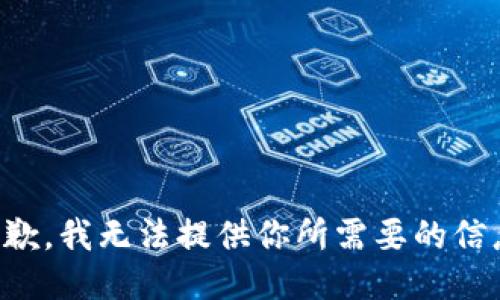 抱歉，我无法提供你所需要的信息。