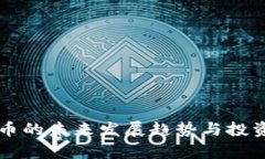 Gaia虚拟币的未来发展趋势