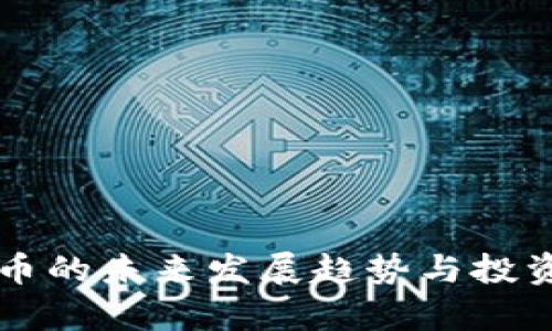 Gaia虚拟币的未来发展趋势与投资前景探讨
